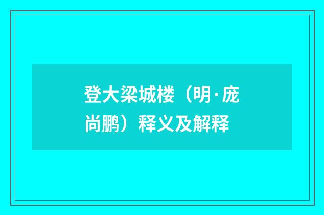 登大梁城楼（明·庞尚鹏）释义及解释