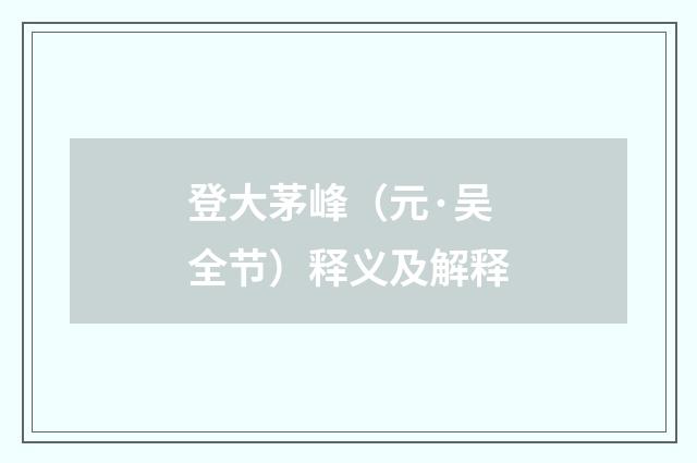 登大茅峰（元·吴全节）释义及解释