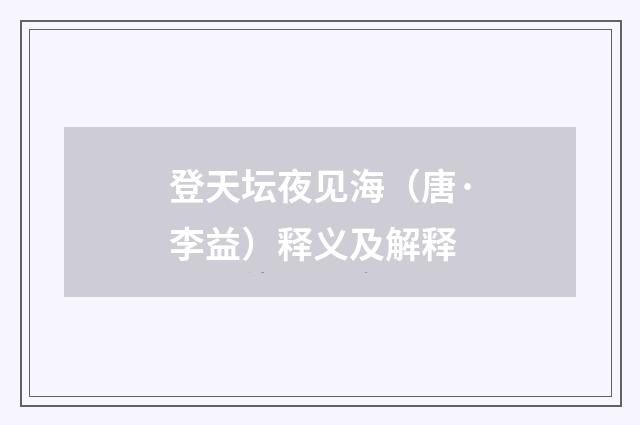 登天坛夜见海（唐·李益）释义及解释