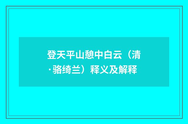 登天平山憩中白云（清·骆绮兰）释义及解释