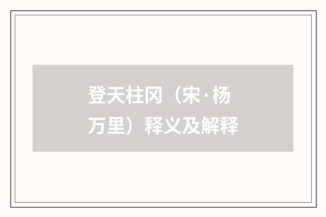 登天柱冈（宋·杨万里）释义及解释