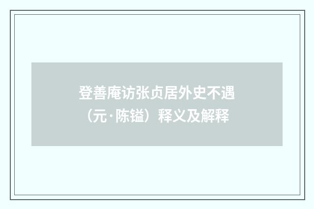 登善庵访张贞居外史不遇（元·陈镒）释义及解释