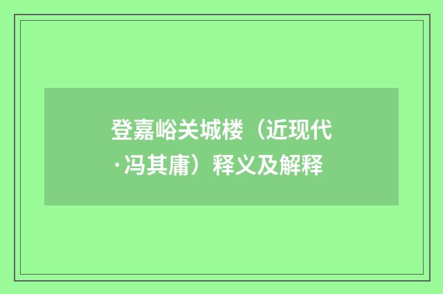 登嘉峪关城楼（近现代·冯其庸）释义及解释