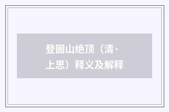 登圌山绝顶（清·上思）释义及解释