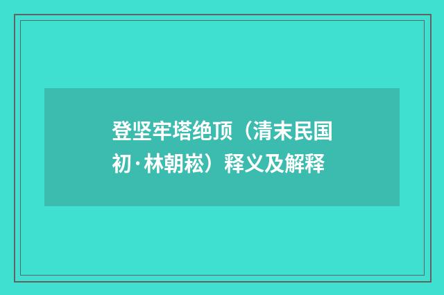 登坚牢塔绝顶（清末民国初·林朝崧）释义及解释