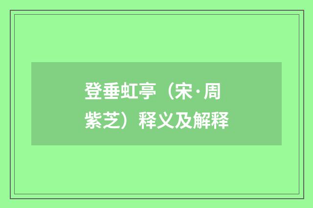 登垂虹亭（宋·周紫芝）释义及解释