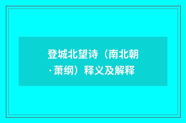 登城北望诗（南北朝·萧纲）释义及解释