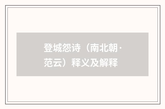 登城怨诗（南北朝·范云）释义及解释