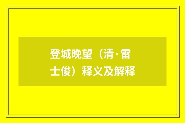 登城晚望（清·雷士俊）释义及解释
