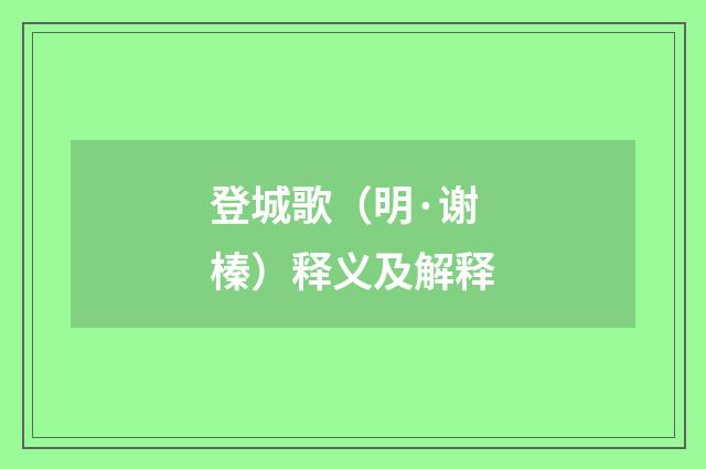 登城歌（明·谢榛）释义及解释