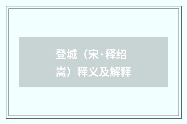 登城（宋·释绍嵩）释义及解释