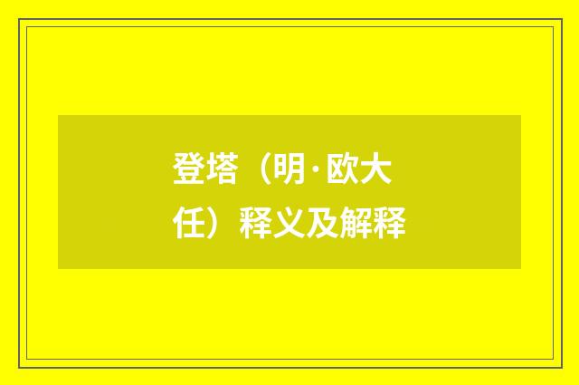 登塔（明·欧大任）释义及解释