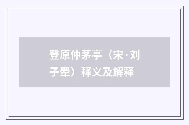 登原仲茅亭（宋·刘子翚）释义及解释