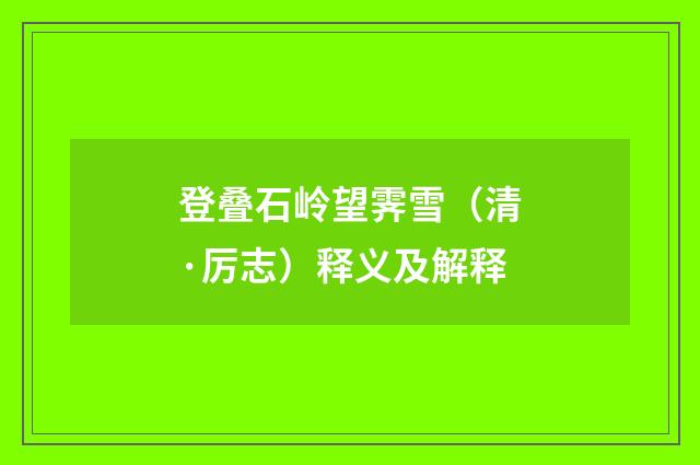 登叠石岭望霁雪（清·厉志）释义及解释