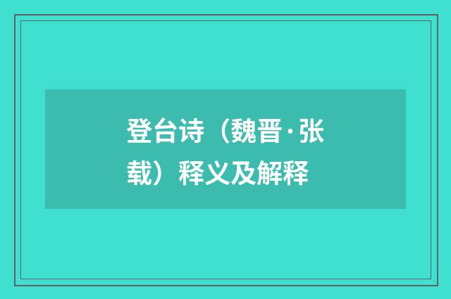 登台诗（魏晋·张载）释义及解释