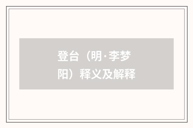 登台（明·李梦阳）释义及解释