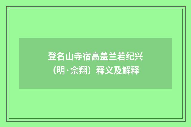 登名山寺宿高盖兰若纪兴（明·佘翔）释义及解释