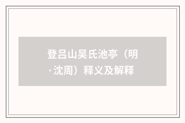 登吕山吴氏池亭（明·沈周）释义及解释