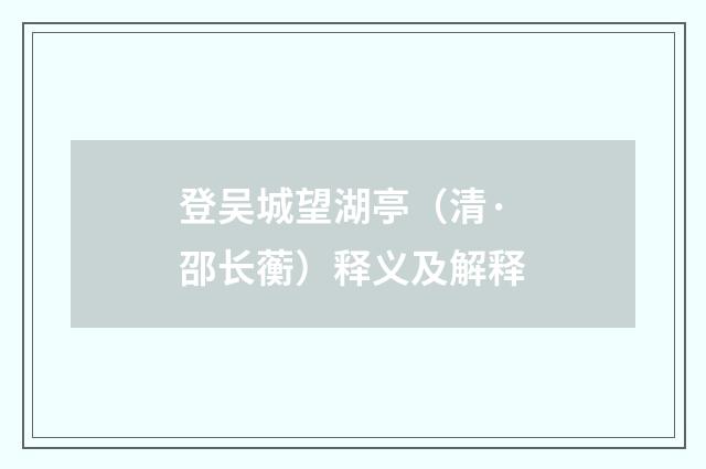 登吴城望湖亭(清·邵长蘅)释义及解释