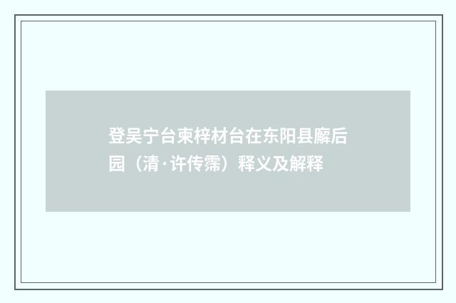 登吴宁台柬梓材台在东阳县廨后园（清·许传霈）释义及解释
