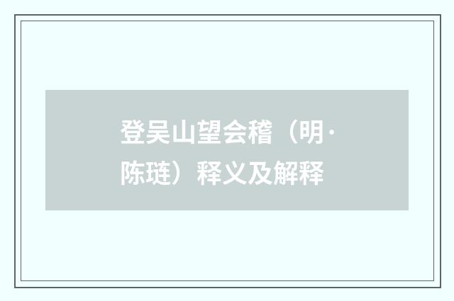 登吴山望会稽（明·陈琏）释义及解释