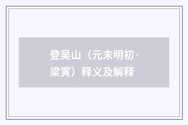 登吴山（元末明初·梁寅）释义及解释