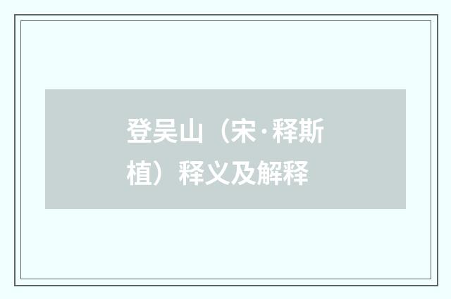 登吴山（宋·释斯植）释义及解释