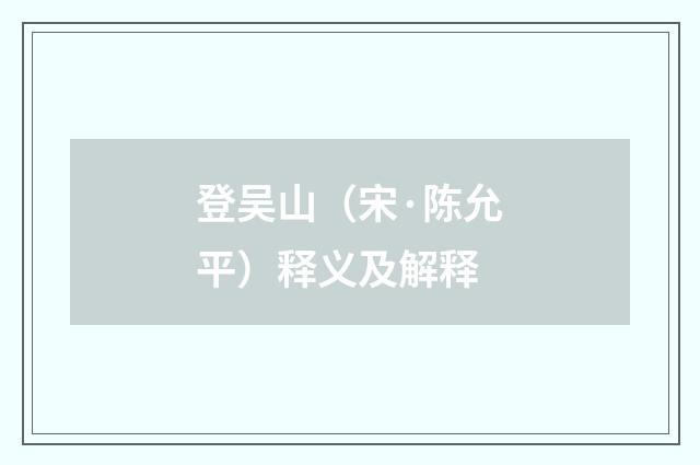 登吴山（宋·陈允平）释义及解释
