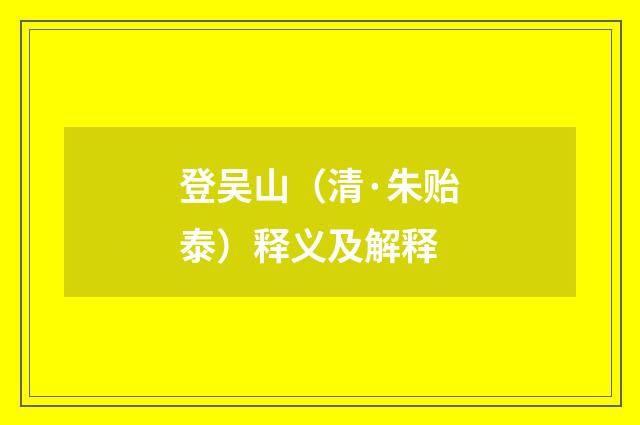 登吴山（清·朱贻泰）释义及解释