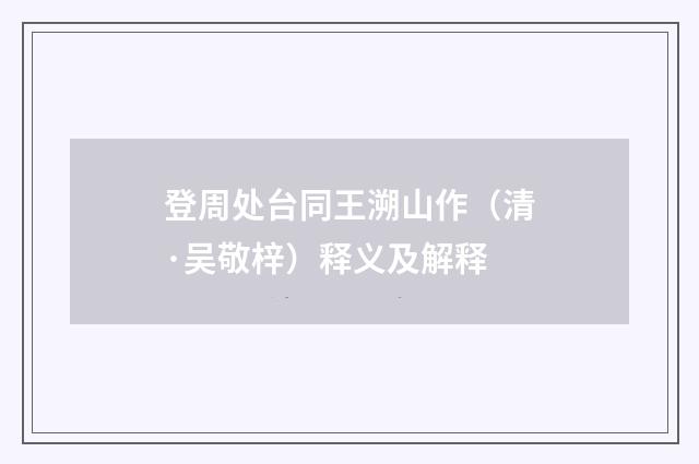 登周处台同王溯山作（清·吴敬梓）释义及解释