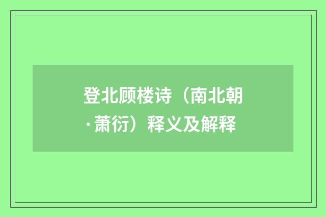 登北顾楼诗（南北朝·萧衍）释义及解释