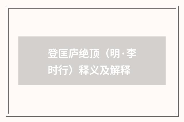 登匡庐绝顶（明·李时行）释义及解释