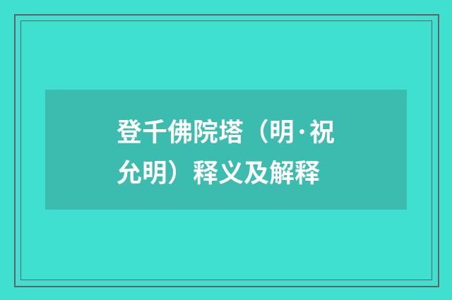 登千佛院塔（明·祝允明）释义及解释