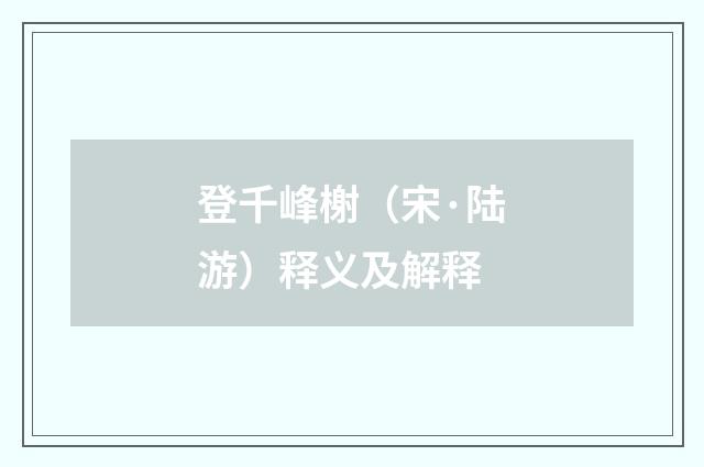 登千峰榭（宋·陆游）释义及解释