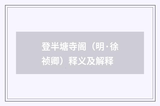 登半塘寺阁（明·徐祯卿）释义及解释