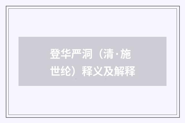 登华严洞（清·施世纶）释义及解释
