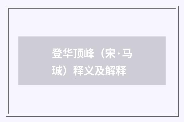 登华顶峰（宋·马珹）释义及解释