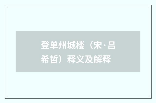 登单州城楼（宋·吕希哲）释义及解释