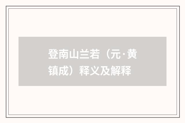 登南山兰若（元·黄镇成）释义及解释
