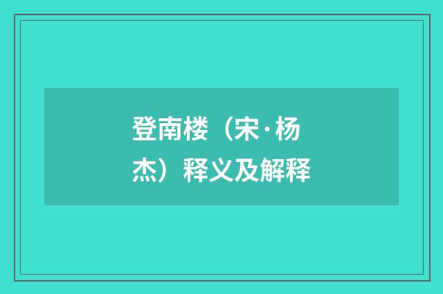 登南楼（宋·杨杰）释义及解释