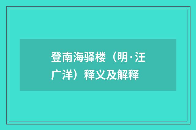 登南海驿楼（明·汪广洋）释义及解释