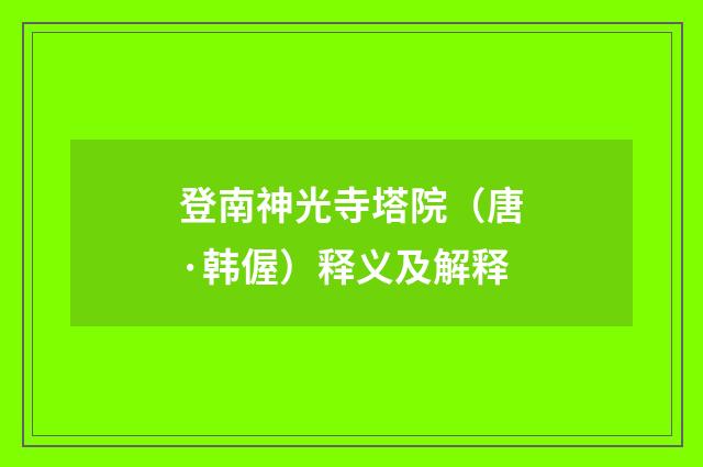 登南神光寺塔院（唐·韩偓）释义及解释
