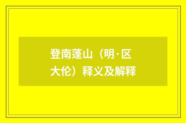 登南蓬山（明·区大伦）释义及解释