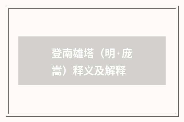 登南雄塔（明·庞嵩）释义及解释