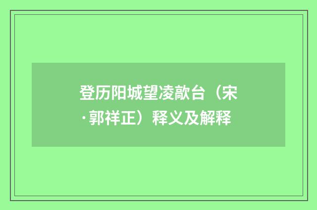 登历阳城望凌歊台（宋·郭祥正）释义及解释