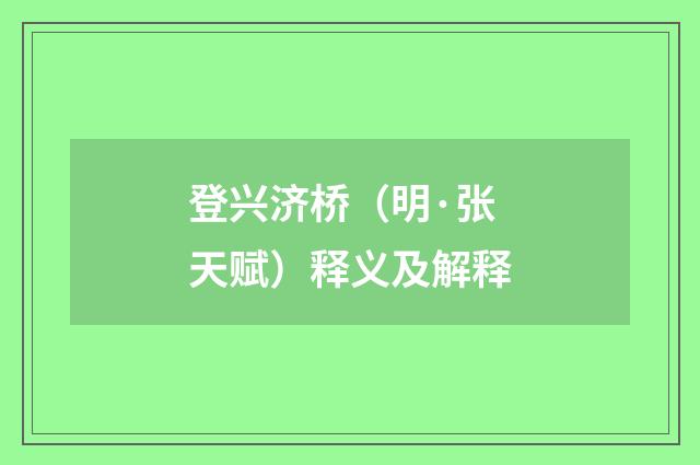 登兴济桥（明·张天赋）释义及解释