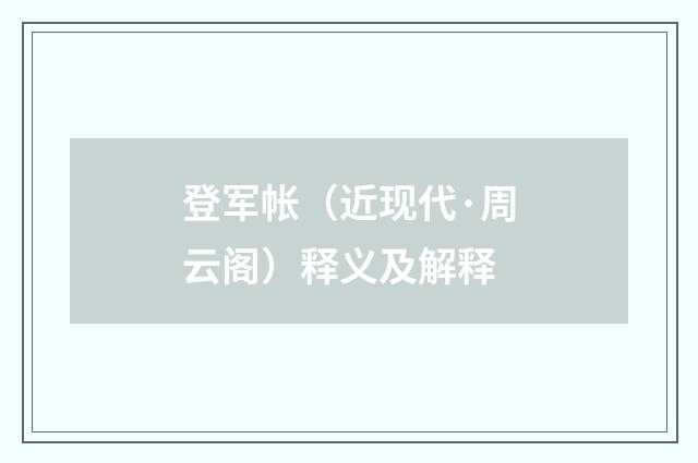 登军帐（近现代·周云阁）释义及解释