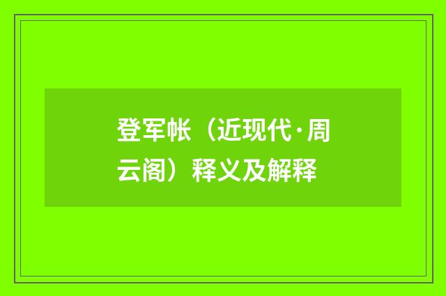 登军帐（近现代·周云阁）释义及解释