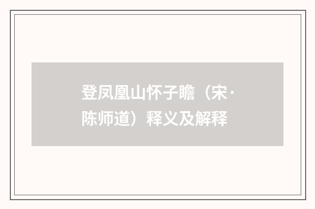 登凤凰山怀子瞻（宋·陈师道）释义及解释