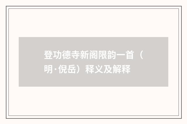 登功德寺新阁限韵一首（明·倪岳）释义及解释